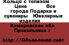 Кольцо с топазом Pandora › Цена ­ 2 500 - Все города Подарки и сувениры » Ювелирные изделия   . Кемеровская обл.,Прокопьевск г.